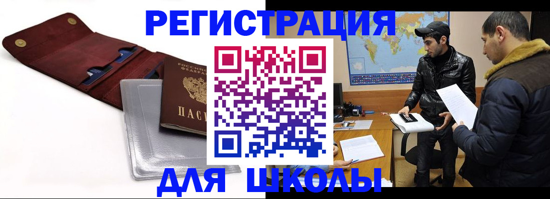 прописка для школы в Белгороде
